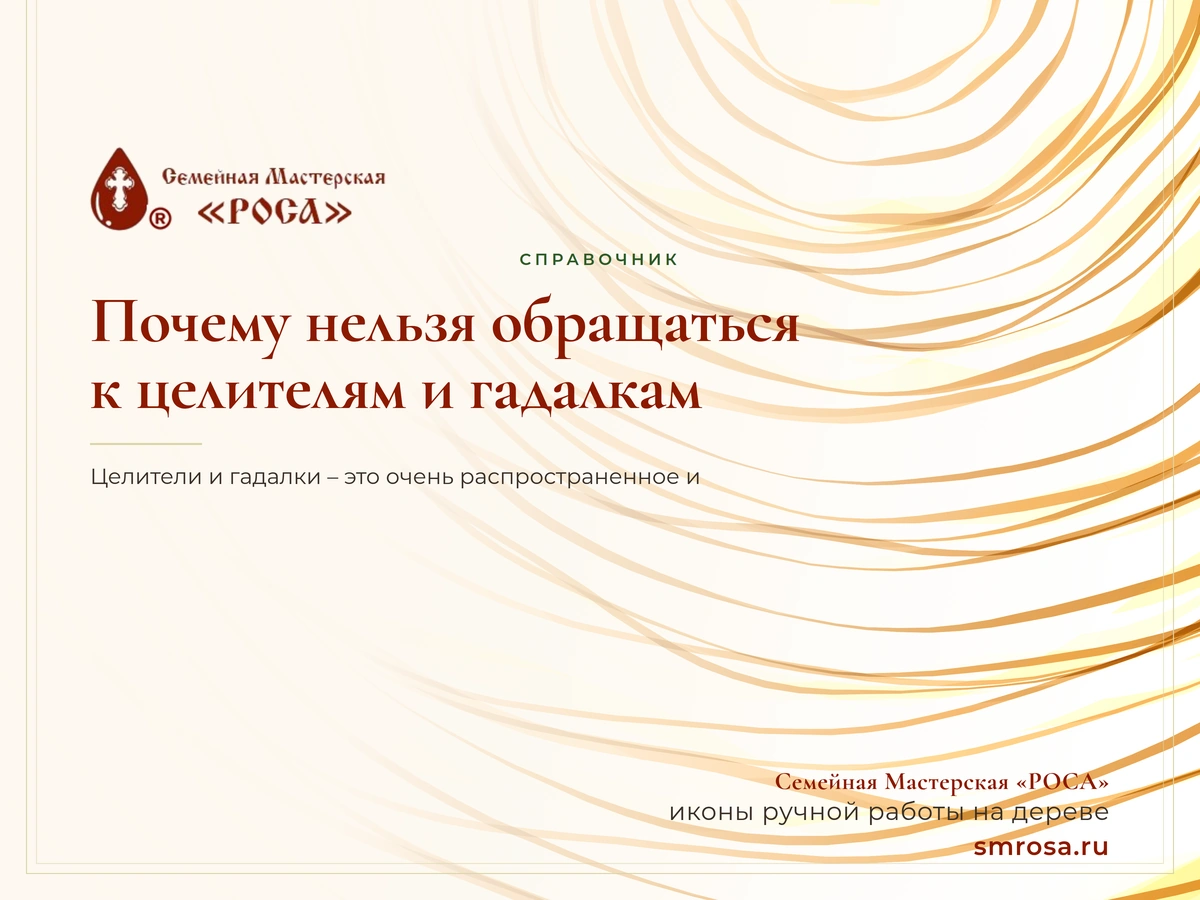 Почему нельзя обращаться к целителям и гадалкам?