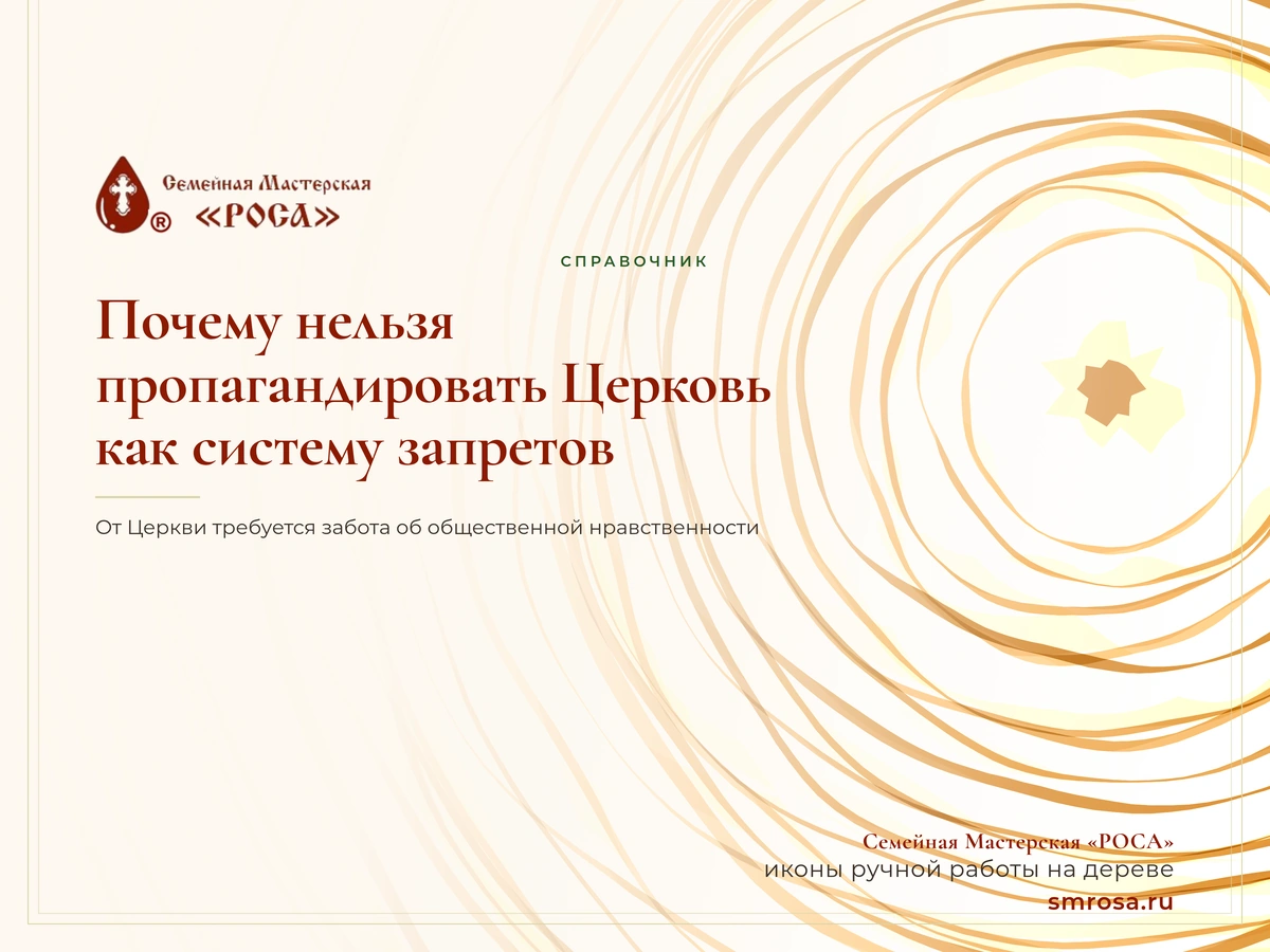 Почему нельзя пропагандировать Церковь как систему запретов