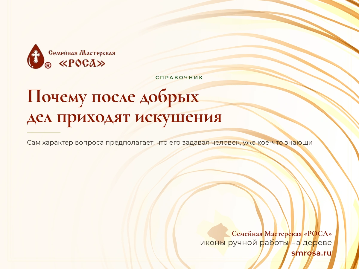 Почему после добрых дел приходят искушения?