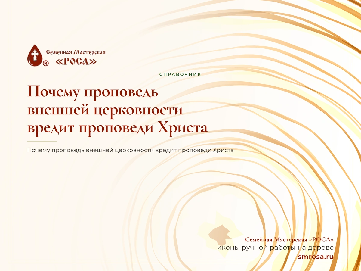 Почему проповедь внешней церковности вредит проповеди Христа