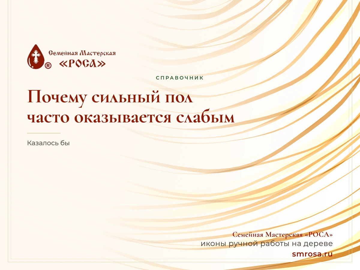 Почему сильный пол часто оказывается слабым?