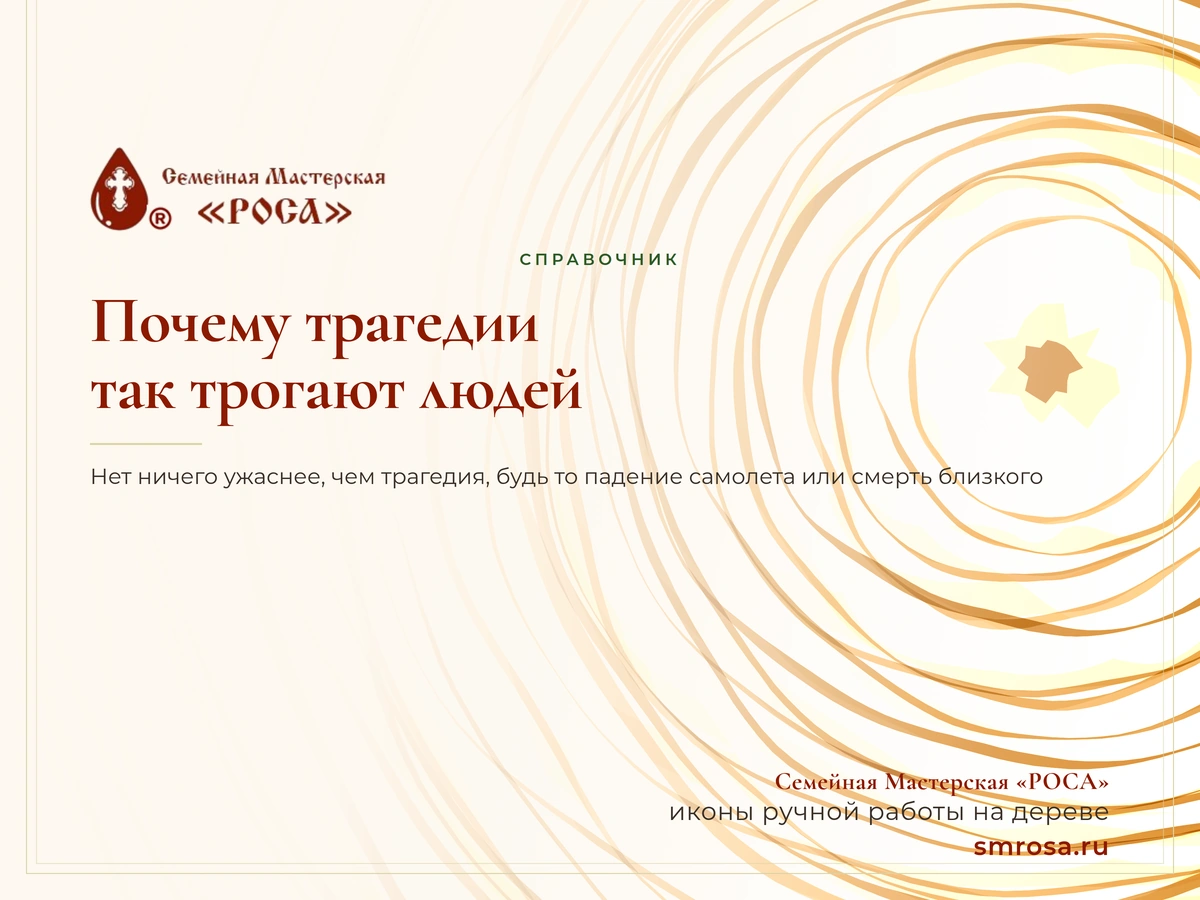 Почему трагедии так трогают людей?