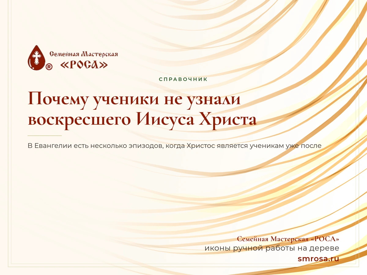 Почему ученики не узнали воскресшего Иисуса Христа?