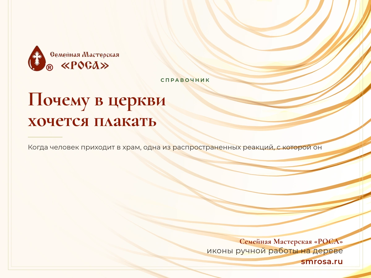 Почему в церкви хочется плакать?
