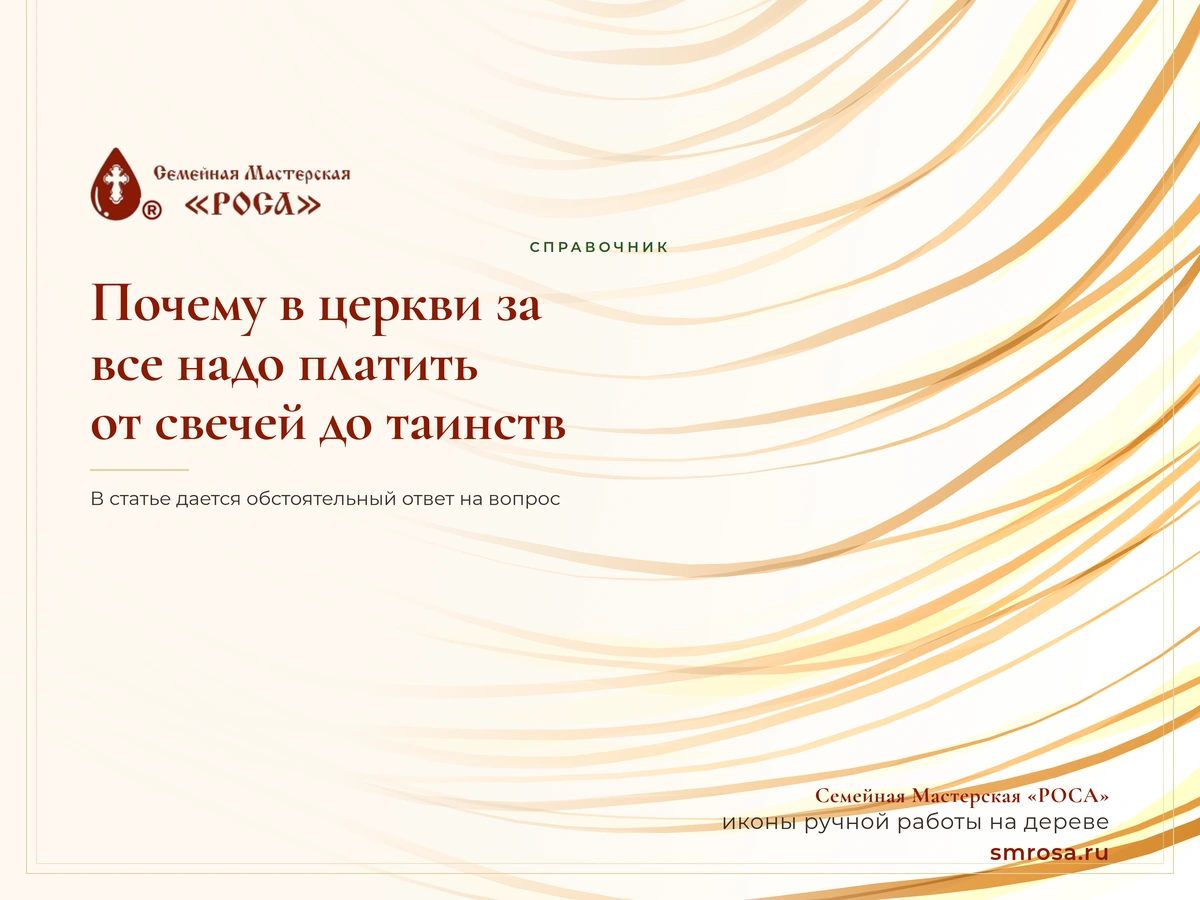 Почему в церкви за все надо платить, от свечей до таинств?