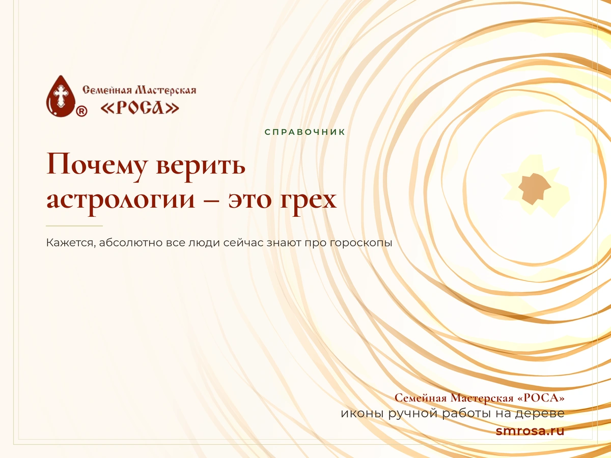 Почему верить астрологии – это грех?