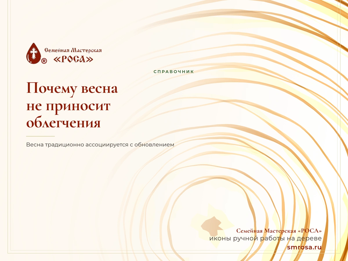 Почему весна не приносит облегчения?