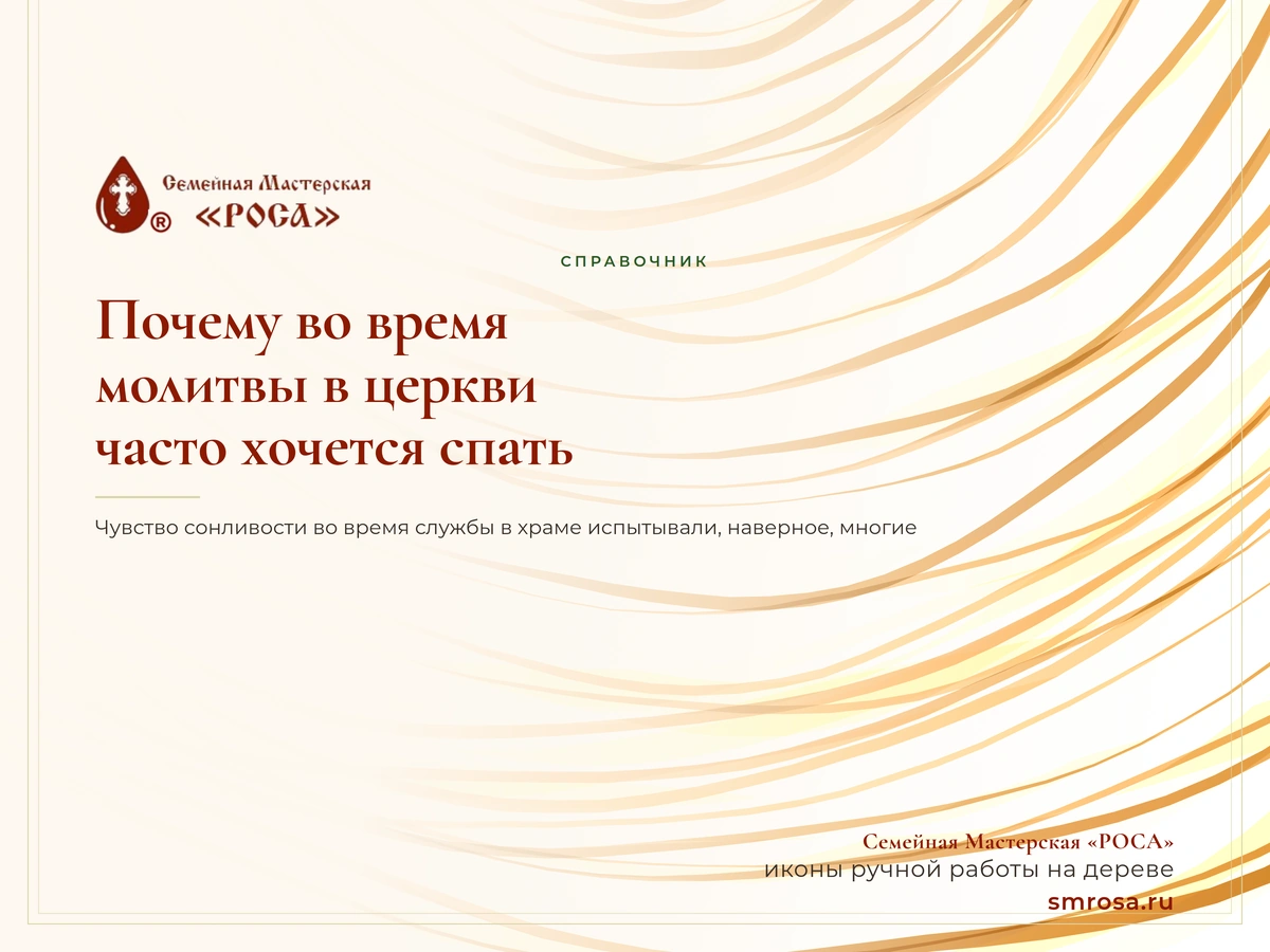 Почему во время молитвы в церкви часто хочется спать?