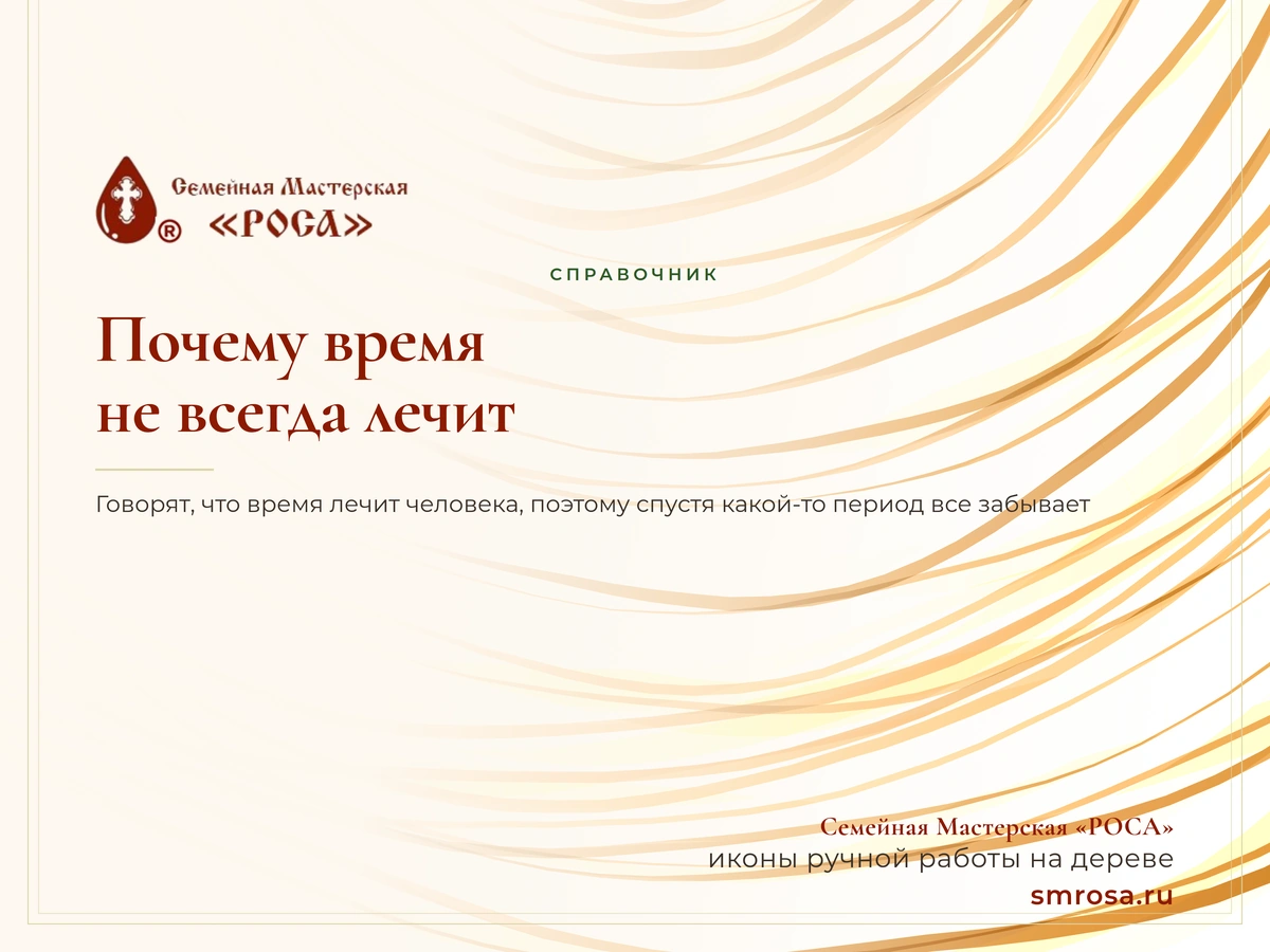 Почему время не всегда лечит?