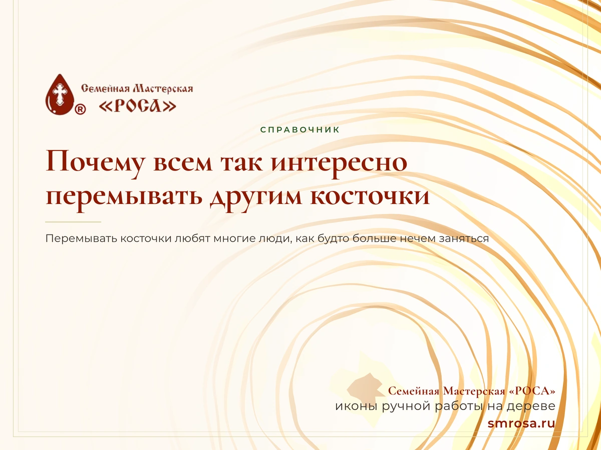 Почему всем так интересно перемывать другим косточки?