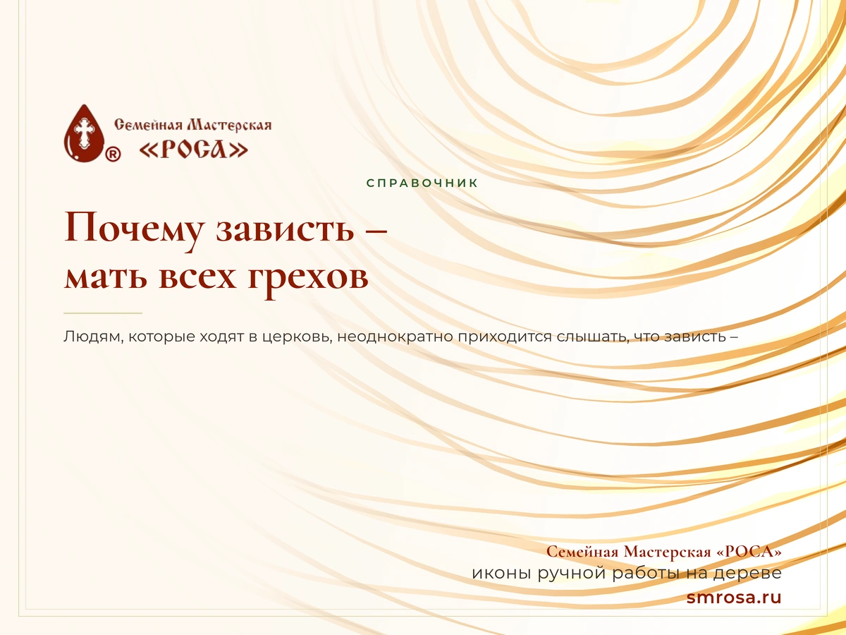 Почему зависть – мать всех грехов?