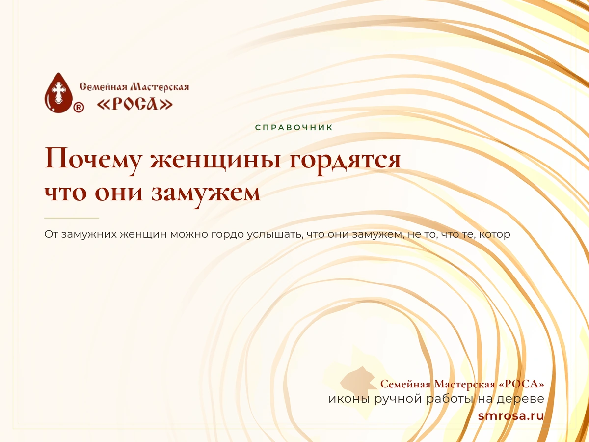 Почему женщины гордятся, что они замужем?