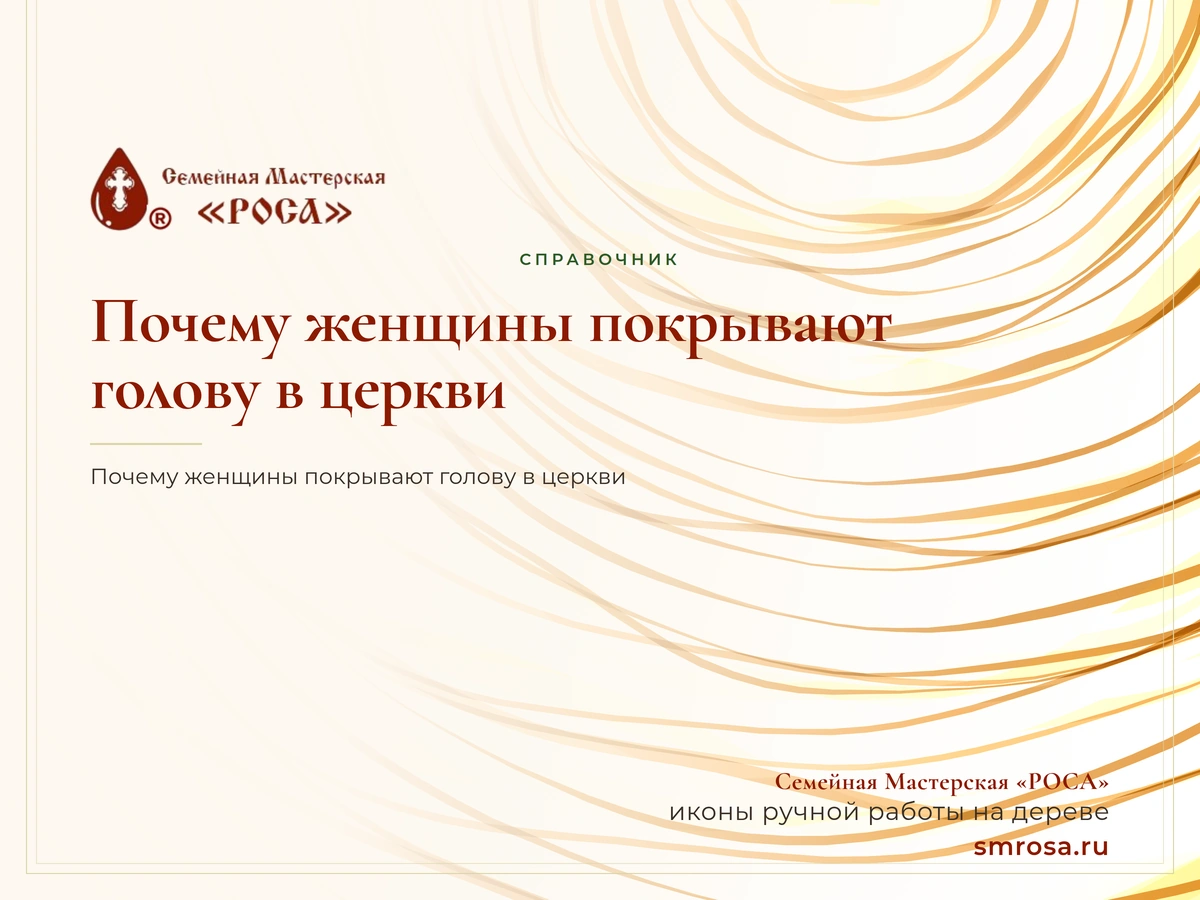 Почему женщины покрывают голову в церкви?