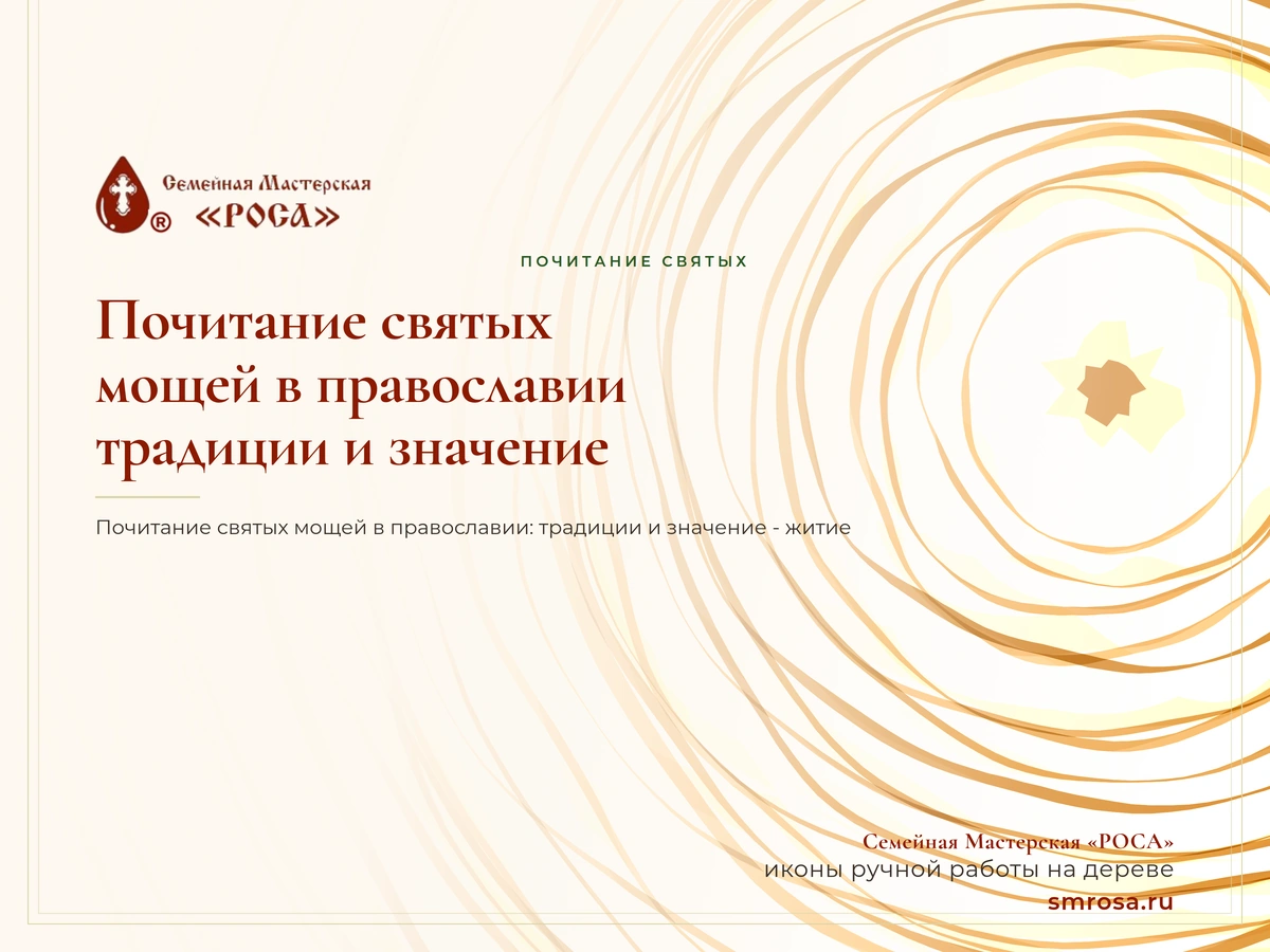 Почитание святых мощей в православии: традиции и значение