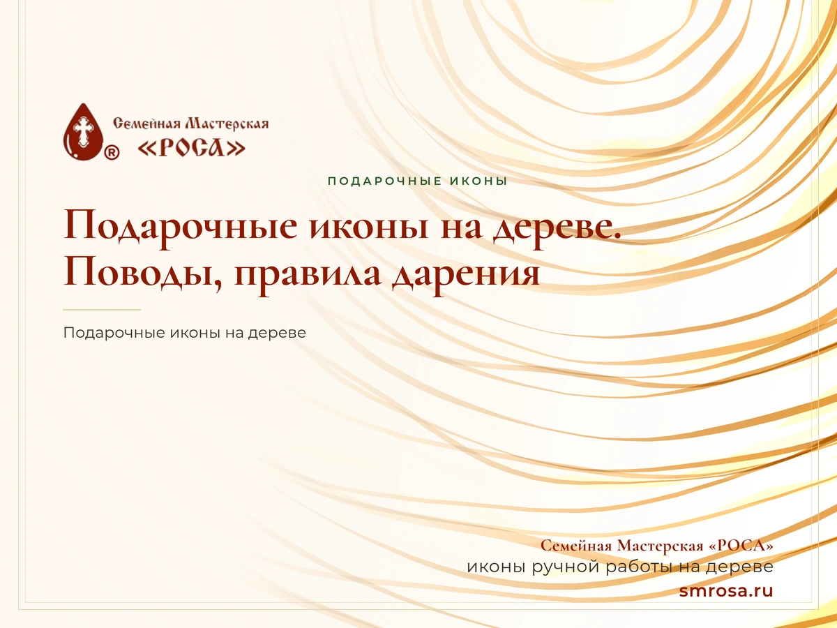 Подарочные иконы на дереве. Поводы, правила дарения