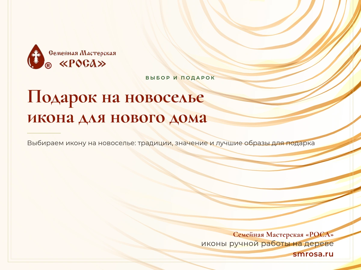 Подарок на новоселье: икона для нового дома