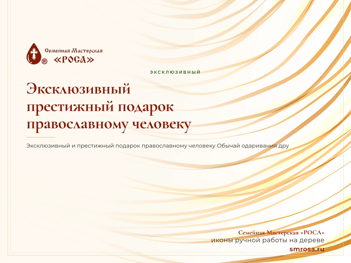 Эксклюзивный и престижный подарок православному человеку