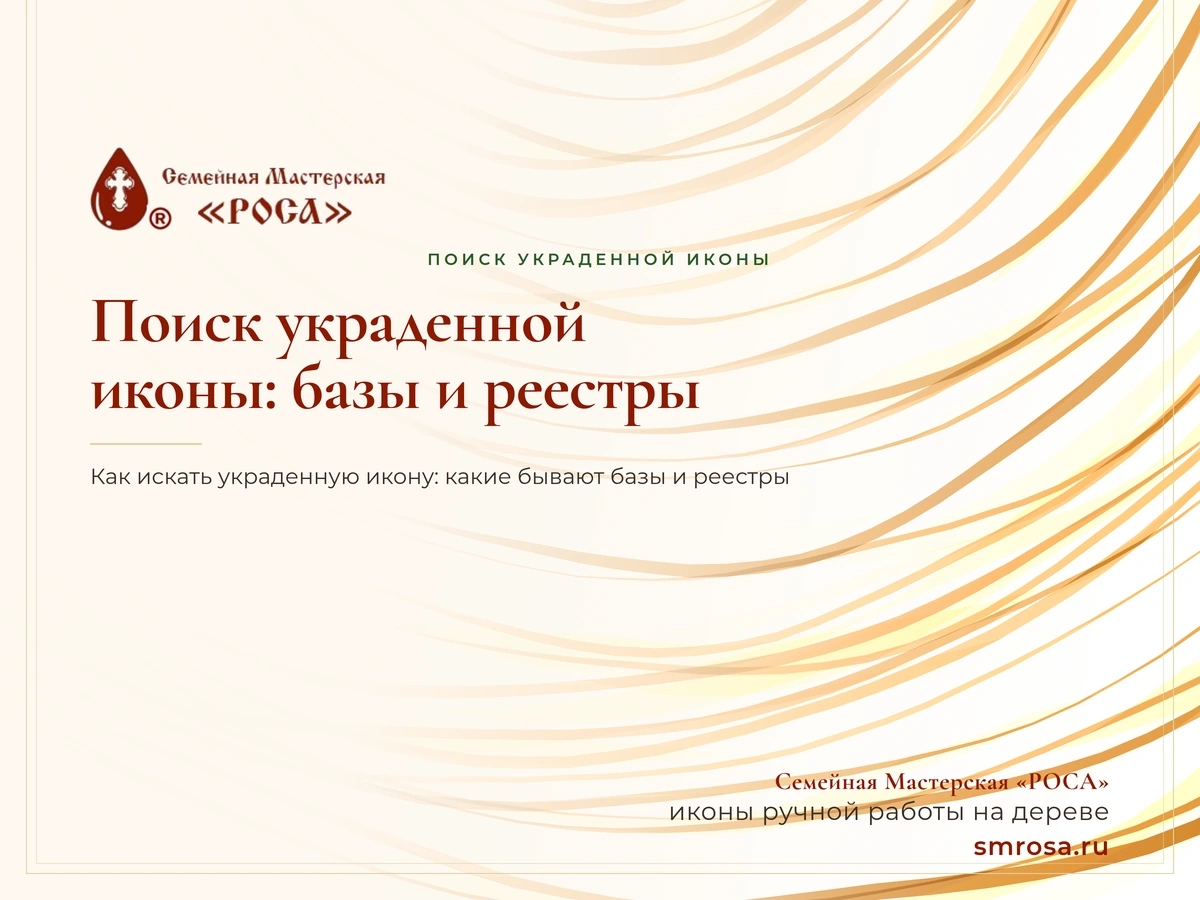 Поиск украденной иконы: базы и реестры