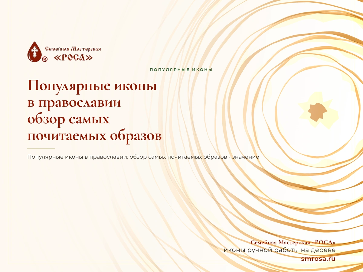 Популярные иконы в православии: обзор самых почитаемых образов