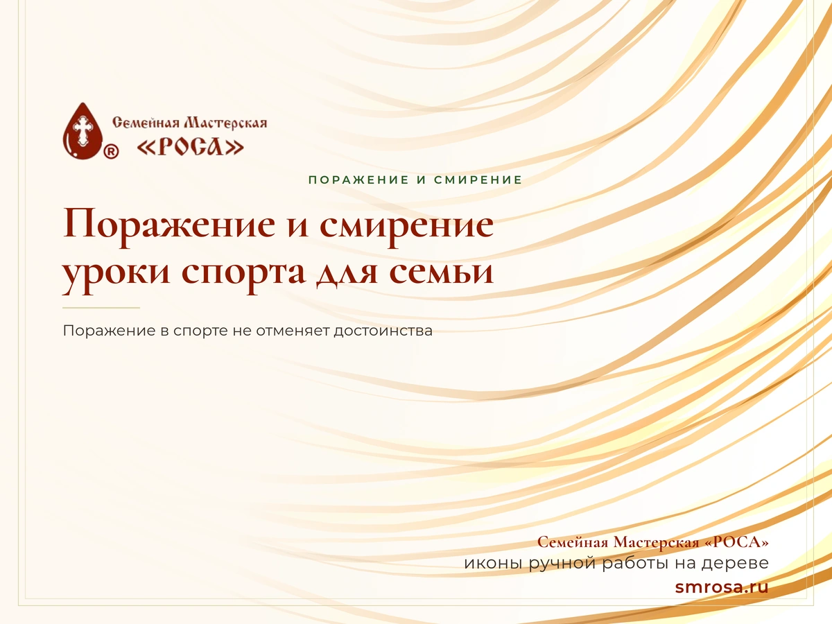 Поражение и смирение: уроки спорта для семьи