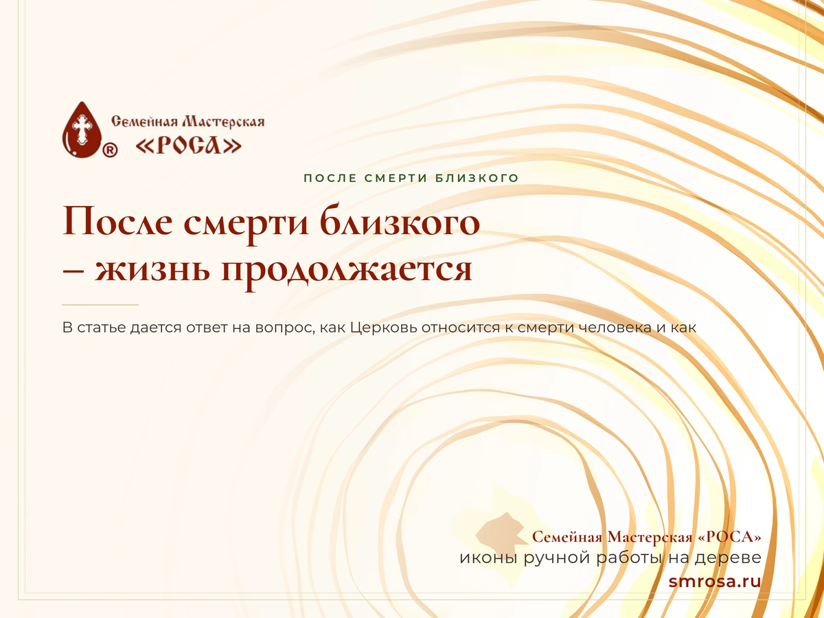 После смерти близкого – жизнь продолжается?