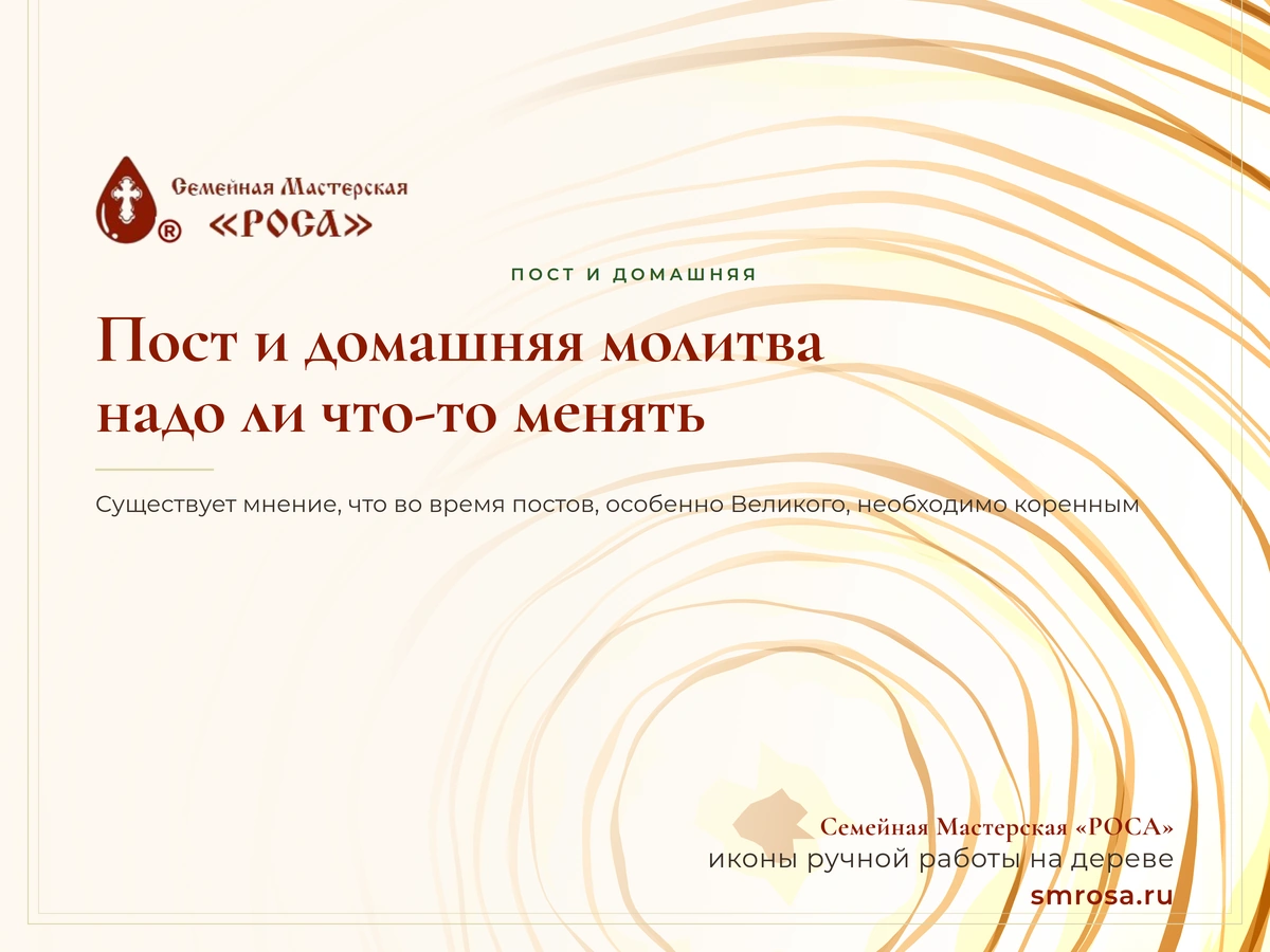 Пост и домашняя молитва: надо ли что-то менять?