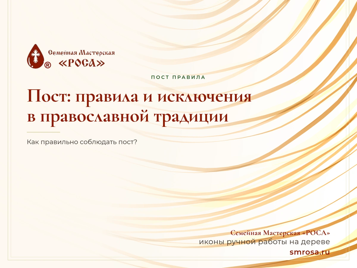 Пост: правила и исключения в православной традиции