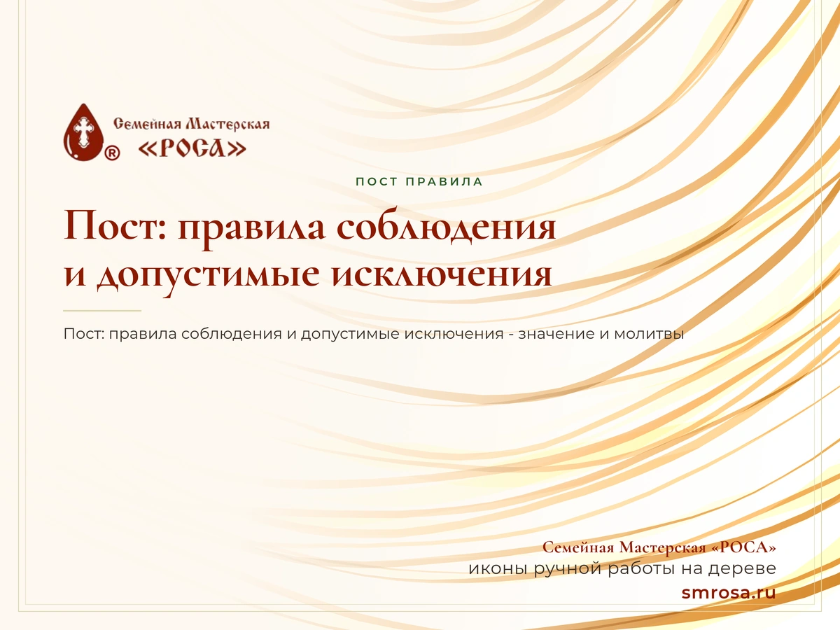 Пост: правила соблюдения и допустимые исключения