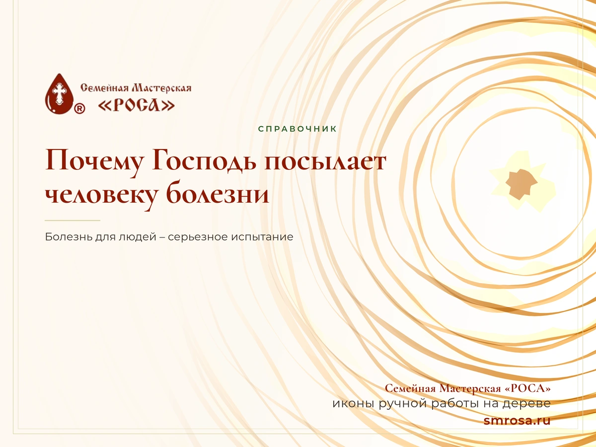 Почему Господь посылает человеку болезни?