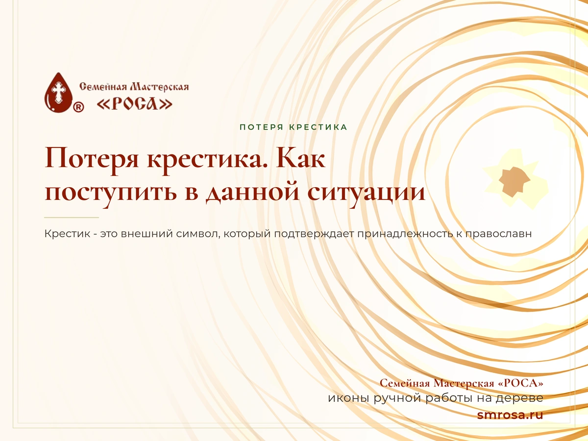 Потеря крестика. Как поступить в данной ситуации?