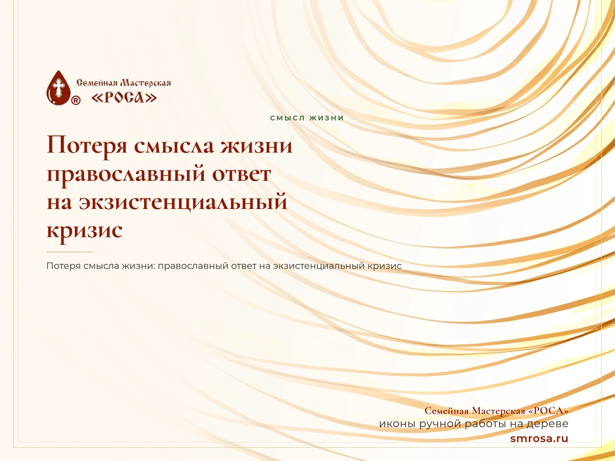 Потеря смысла жизни: православный ответ на экзистенциальный кризис