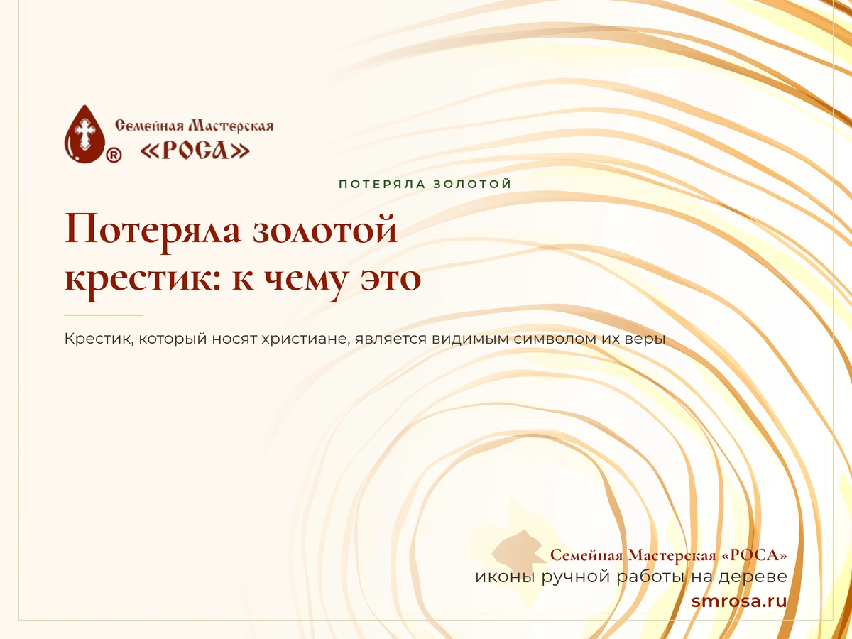 Потеряла золотой крестик: к чему это?