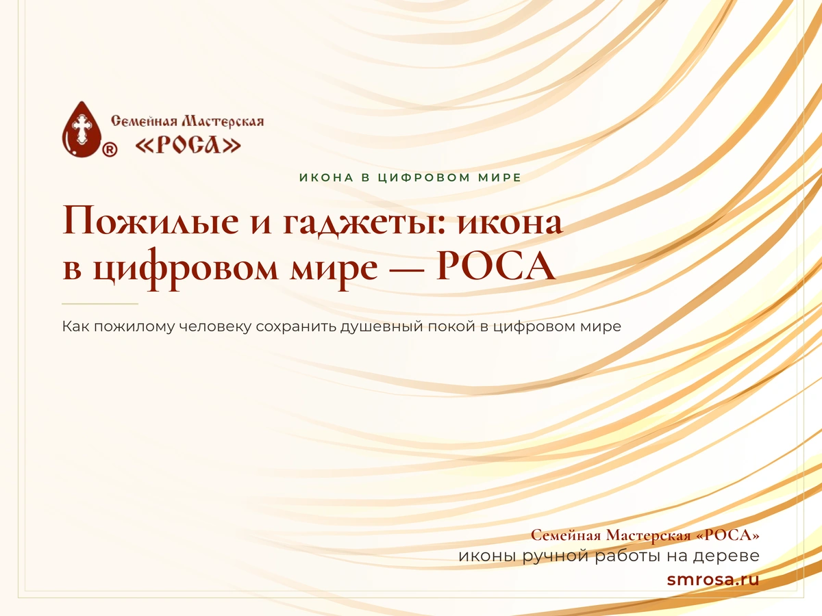 Пожилые и гаджеты: икона в цифровом мире — РОСА