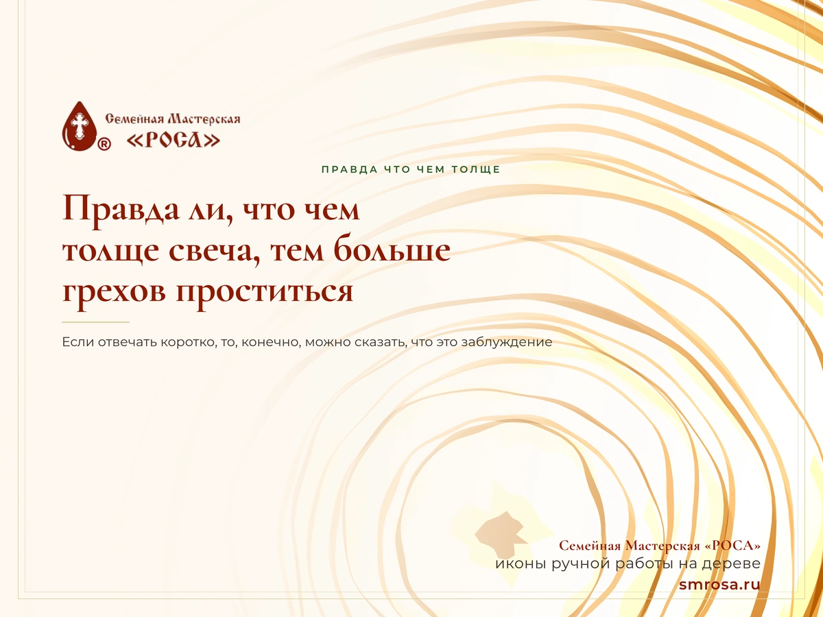 Правда ли, что чем толще свеча, тем больше грехов проститься?