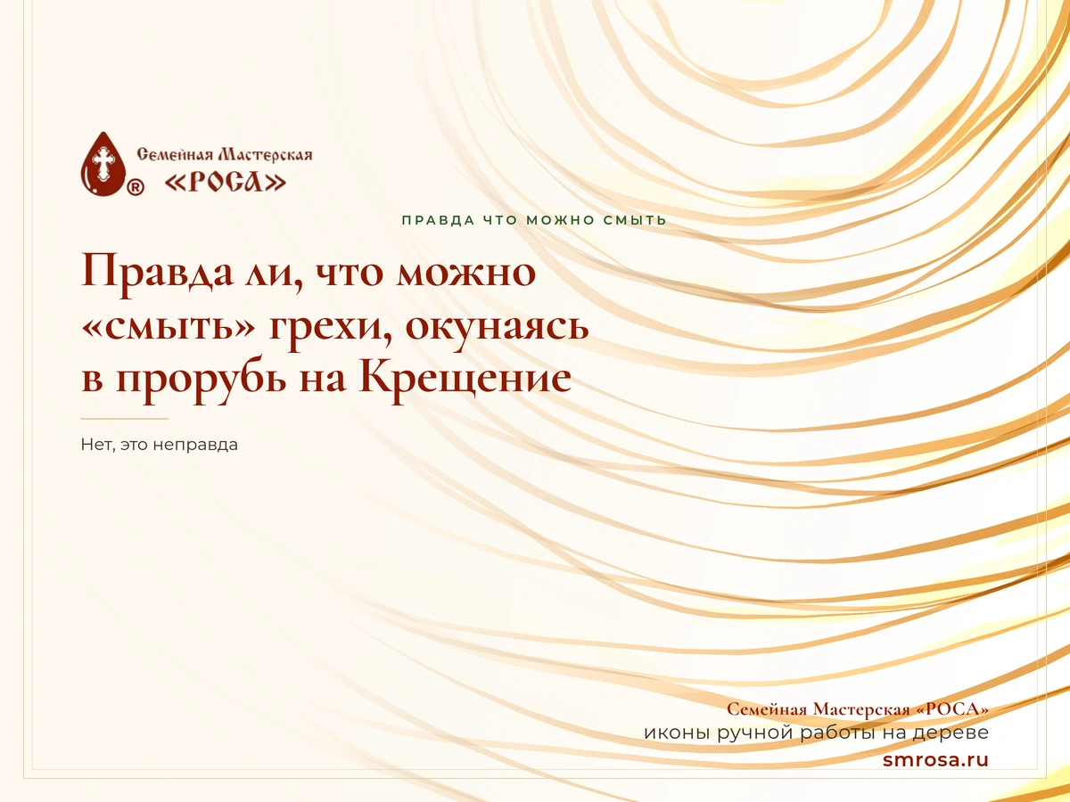 Правда ли, что можно «смыть» грехи, окунаясь в прорубь на Крещение?
