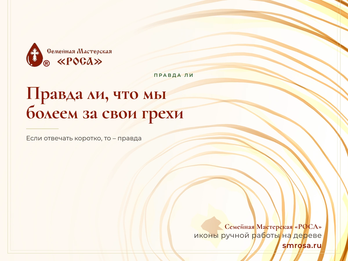 Правда ли, что мы болеем за свои грехи?