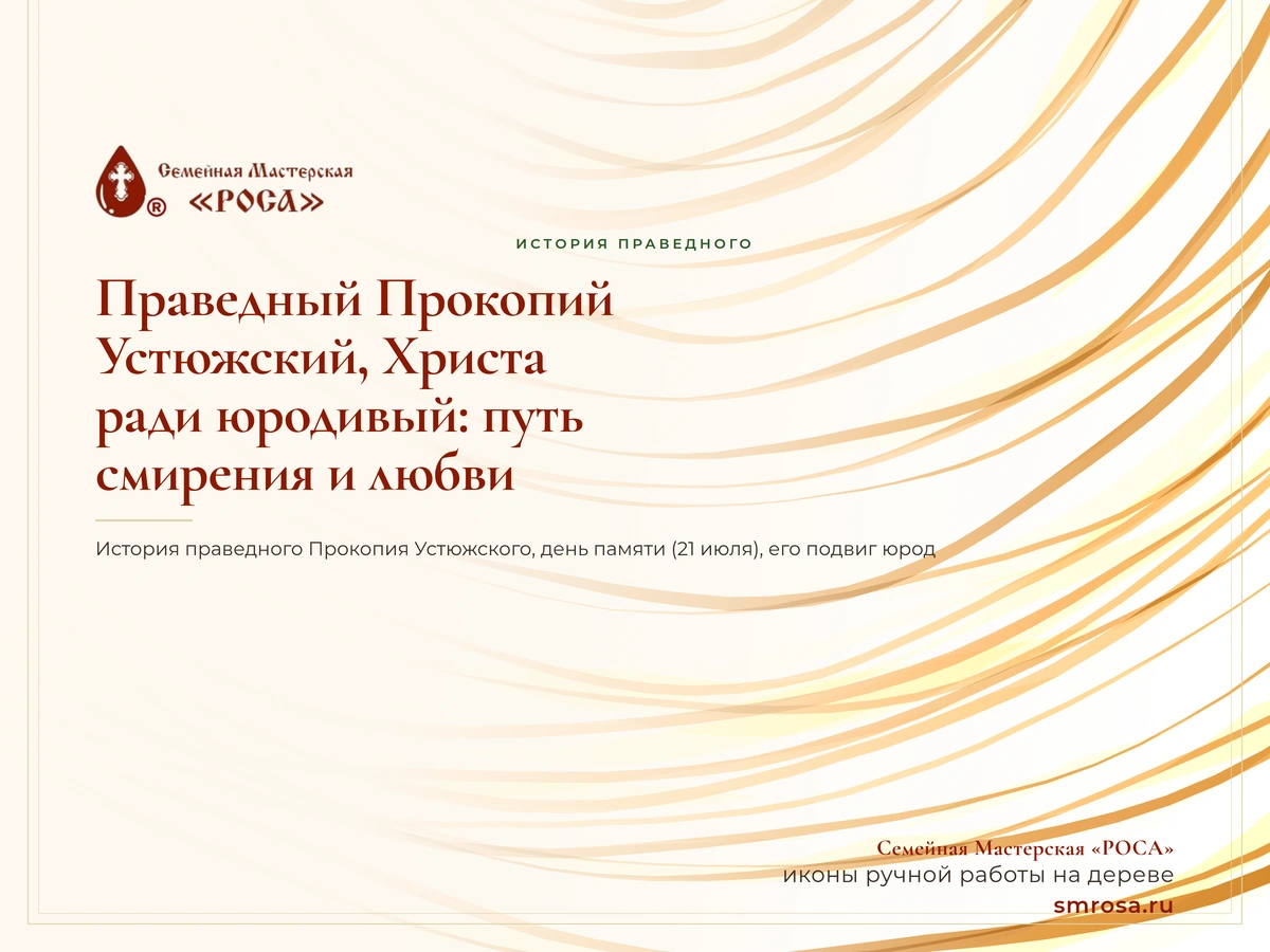Праведный Прокопий Устюжский, Христа ради юродивый: путь смирения и любви