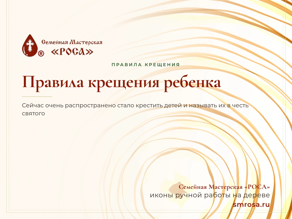 Правила крещения ребенка