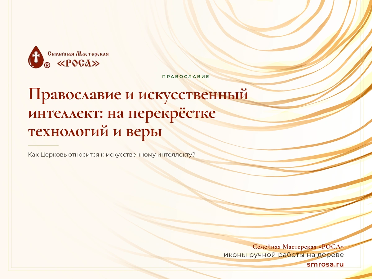 Православие и искусственный интеллект: на перекрёстке технологий и веры
