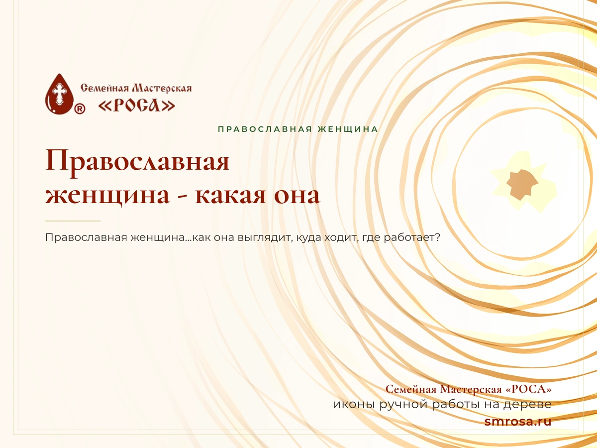 Православная женщина - какая она?