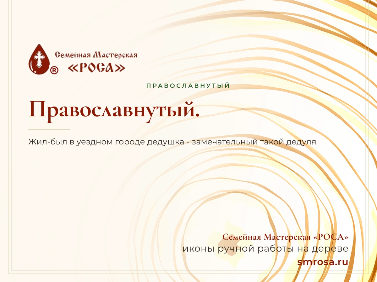 Православнутый.
