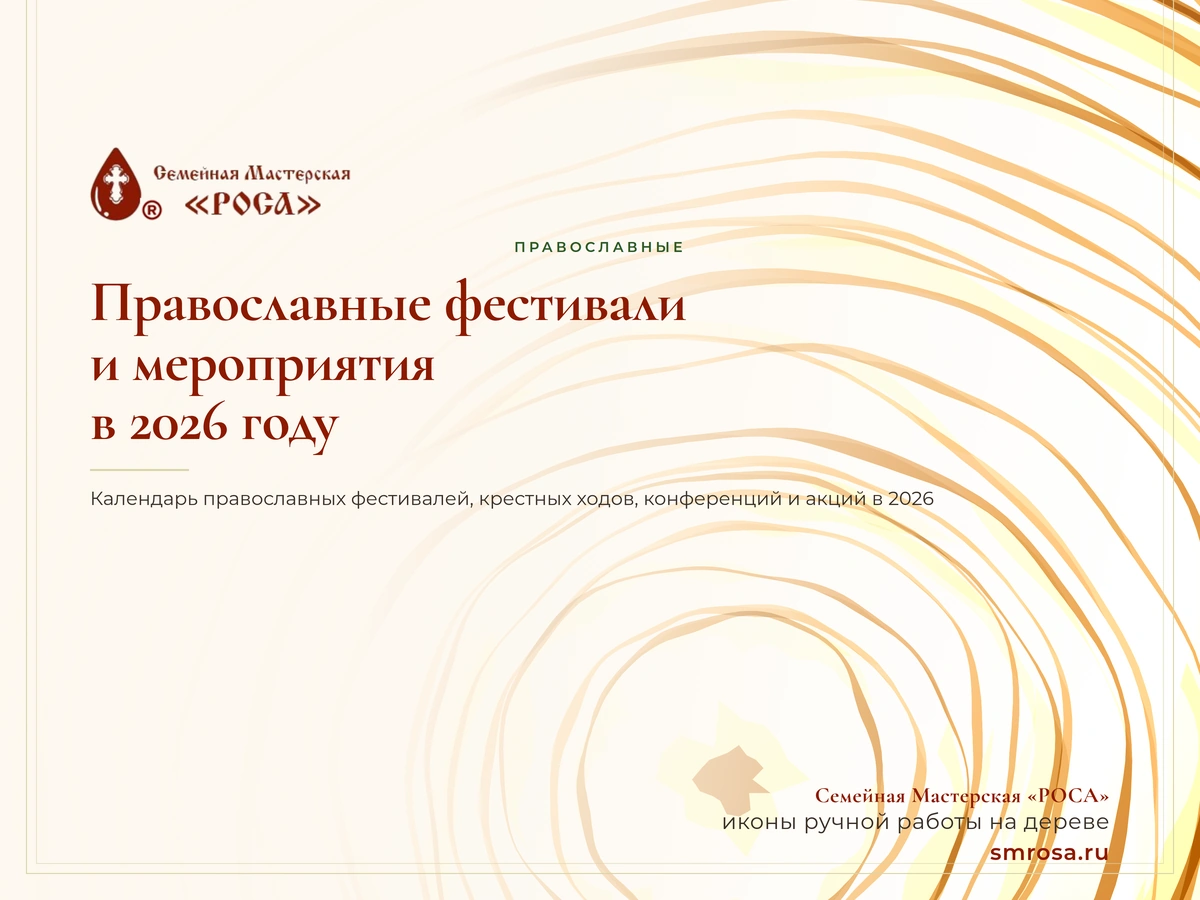 Православные фестивали и мероприятия в 2026 году