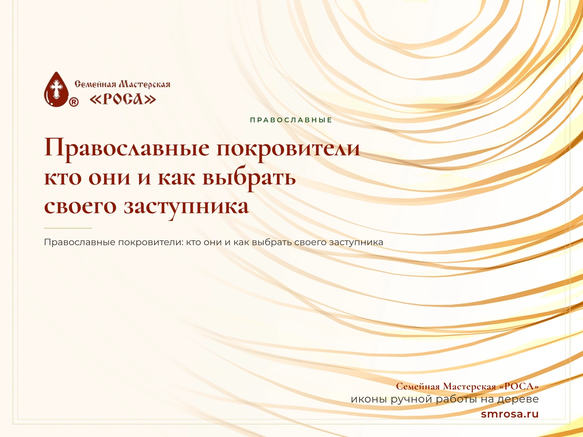 Православные покровители: кто они и как выбрать своего заступника