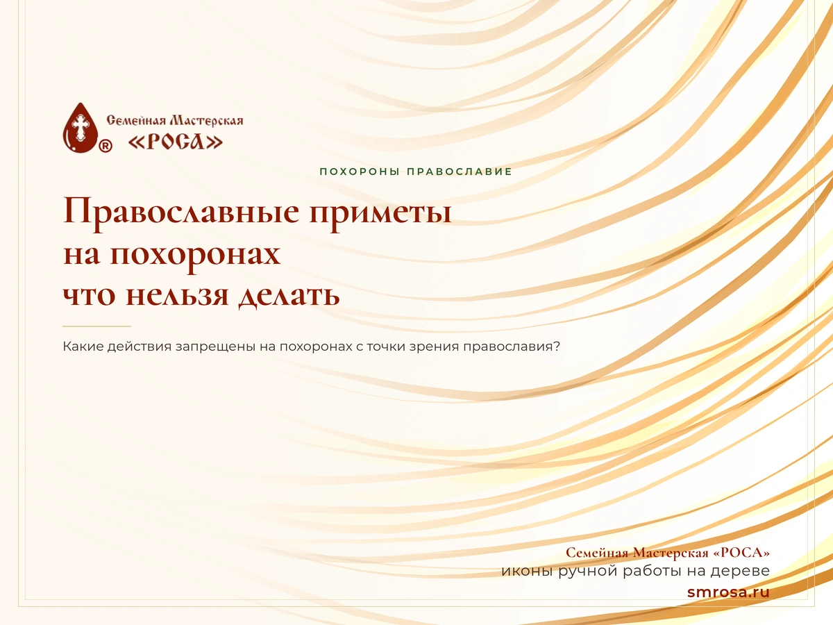 Православные приметы на похоронах: что нельзя делать