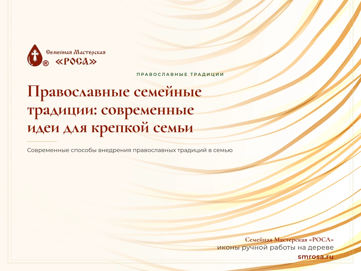 Православные семейные традиции: современные идеи для крепкой семьи