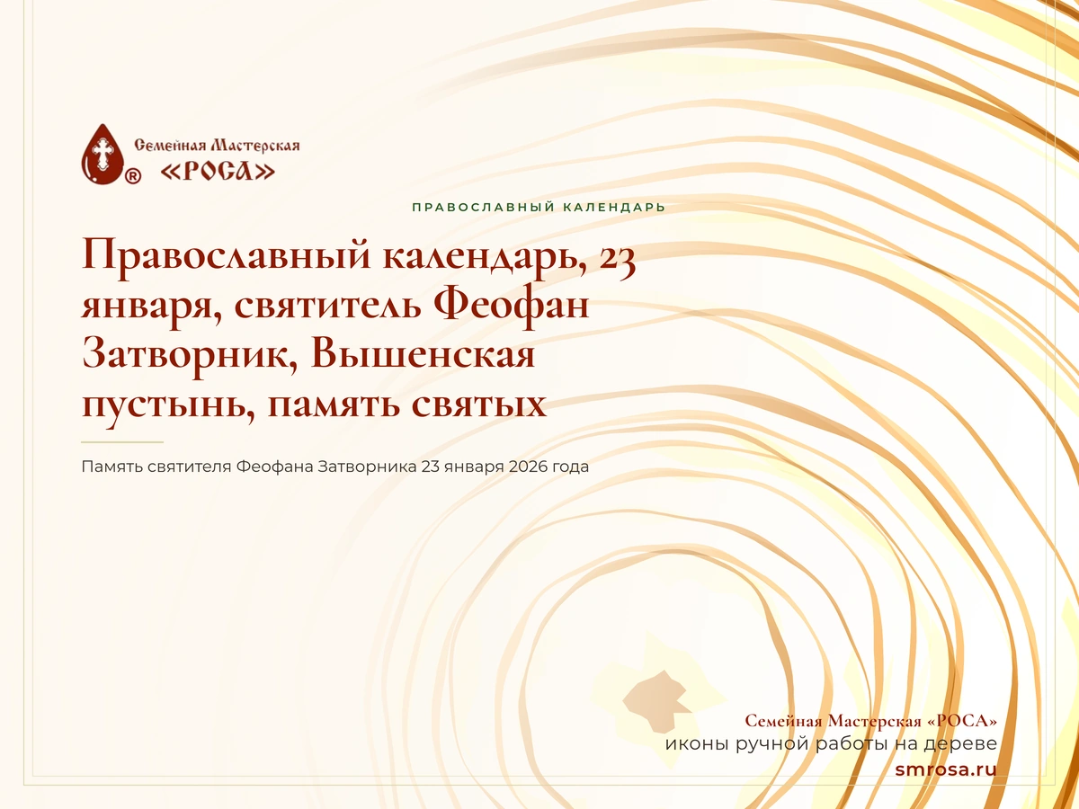 Православный календарь, 23 января, святитель Феофан Затворник, Вышенская пустынь, память святых, богослужение, духовная литература, богословие, христианские традиции
