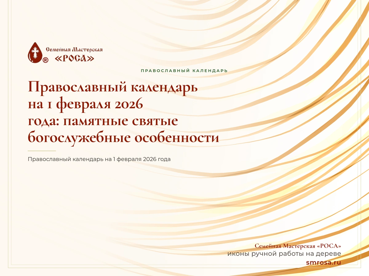 Православный календарь на 1 февраля 2026 года: памятные святые и богослужебные особенности