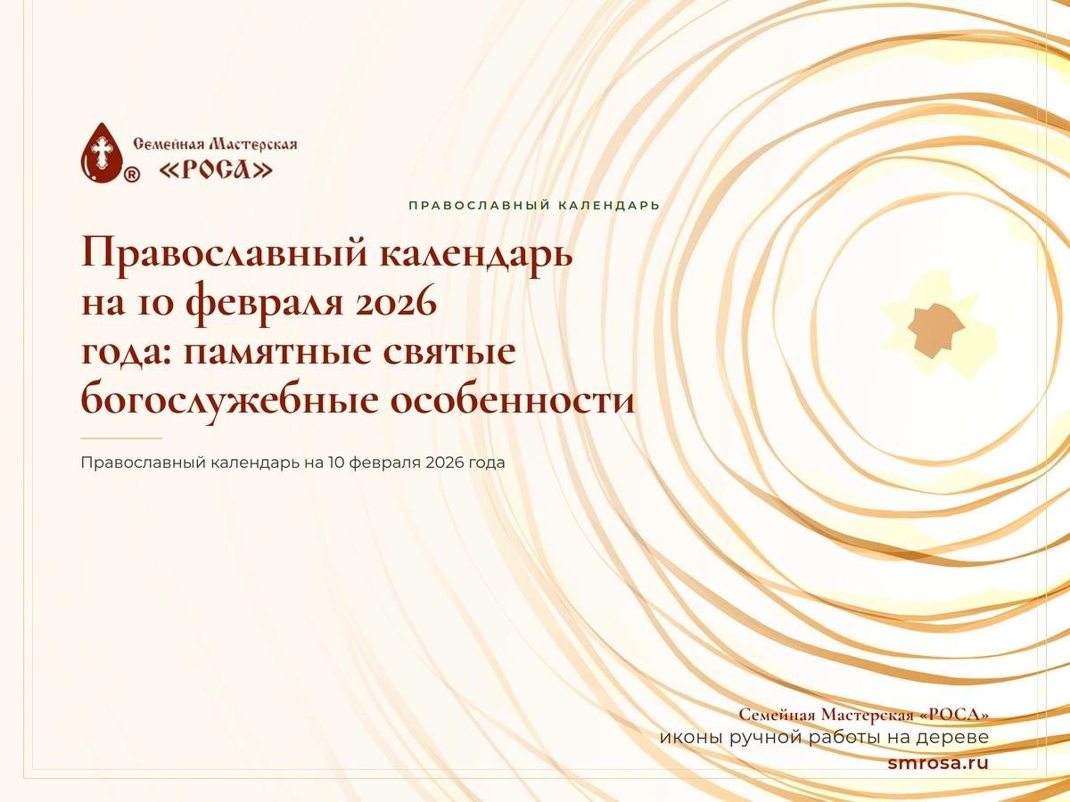 Православный календарь на 10 февраля 2026 года: памятные святые и богослужебные особенности