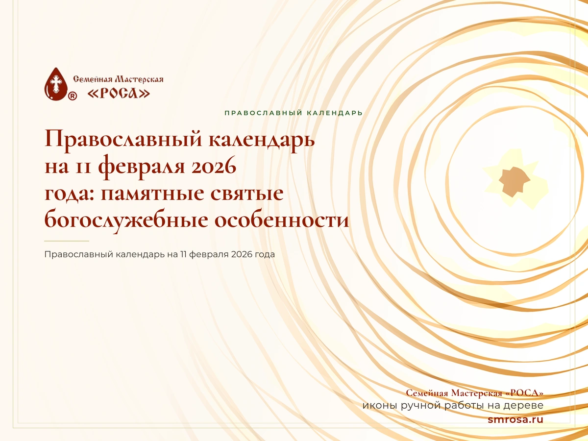 Православный календарь на 11 февраля 2026 года: памятные святые и богослужебные особенности
