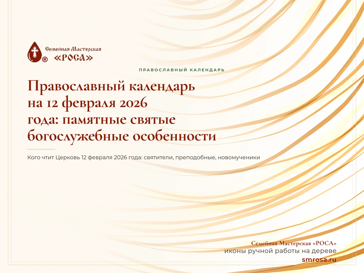 Православный календарь на 12 февраля 2026 года: памятные святые и богослужебные особенности